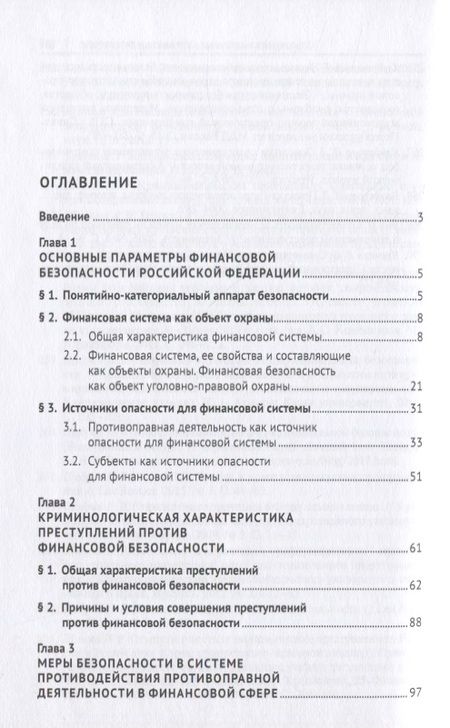 Фотография книги "Криминологические аспекты мер безопасности в финансовой системе России. Монография"