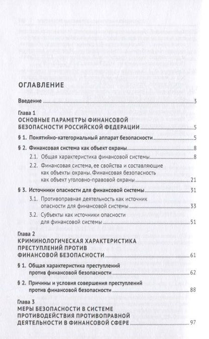 Фотография книги "Криминологические аспекты мер безопасности в финансовой системе России. Монография"