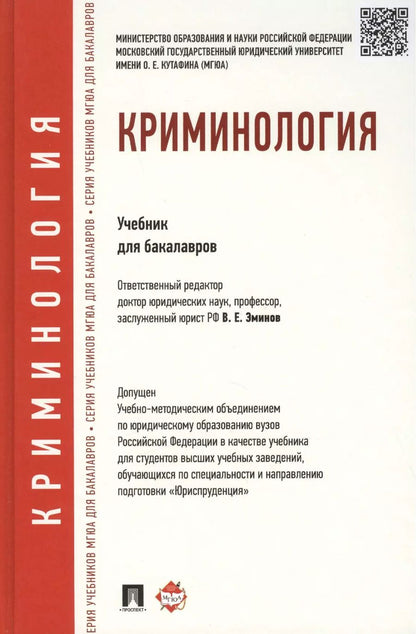 Обложка книги "Криминология. Уч.для бакалавров."