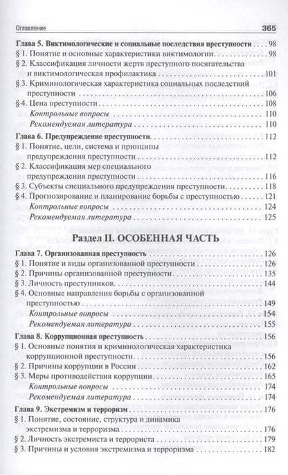 Фотография книги "Криминология. Уч.для бакалавров."