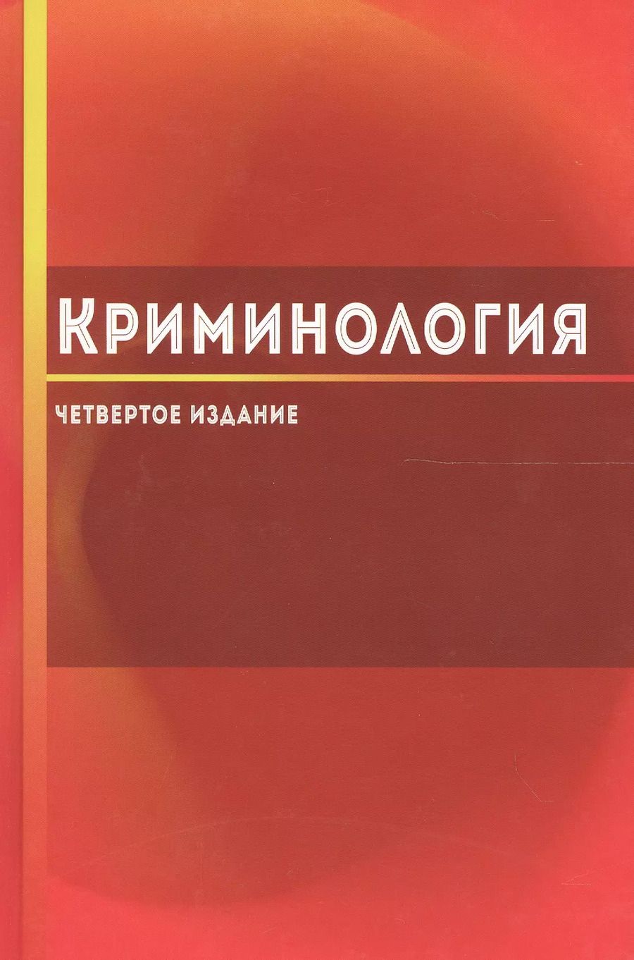 Обложка книги "Криминология"