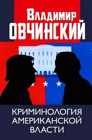 Обложка книги "Криминология американской власти"