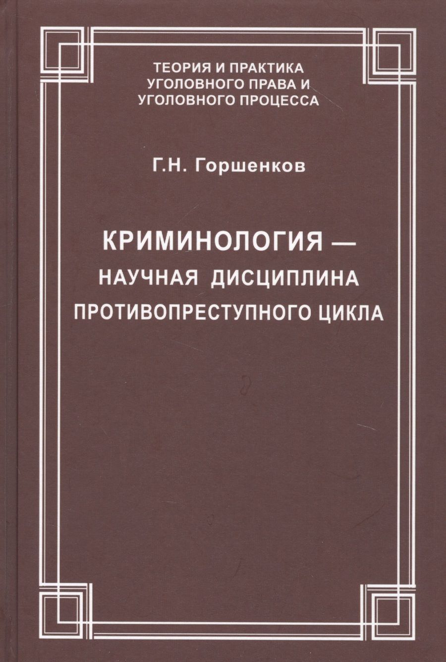 Обложка книги "Криминология — научная дисциплина противопреступного цикла"