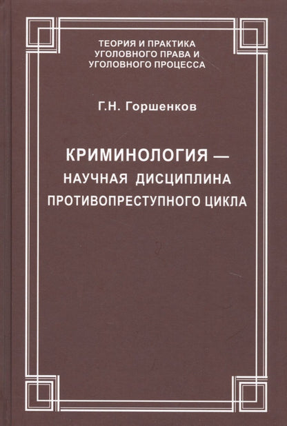 Обложка книги "Криминология — научная дисциплина противопреступного цикла"
