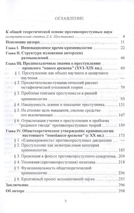 Фотография книги "Криминология — научная дисциплина противопреступного цикла"