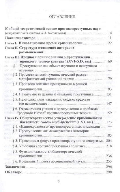 Фотография книги "Криминология — научная дисциплина противопреступного цикла"