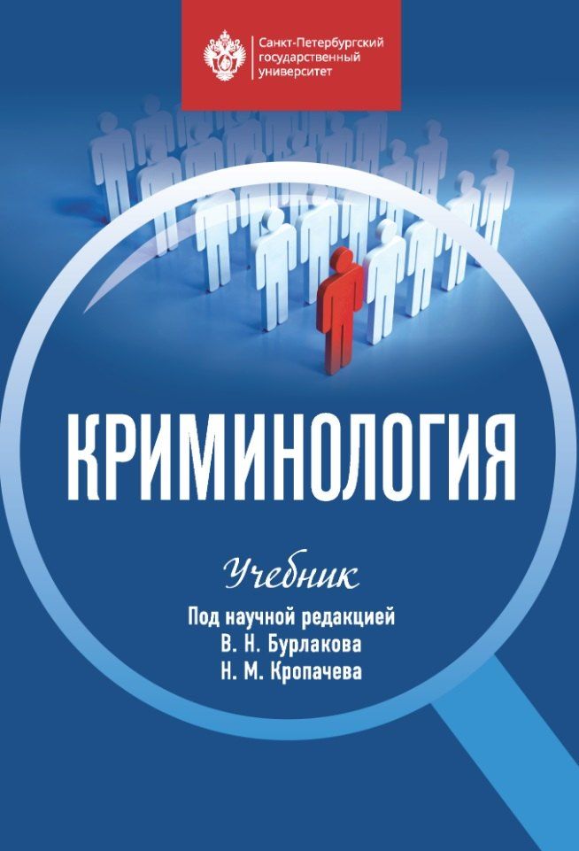 Обложка книги "Криминология: учебник"