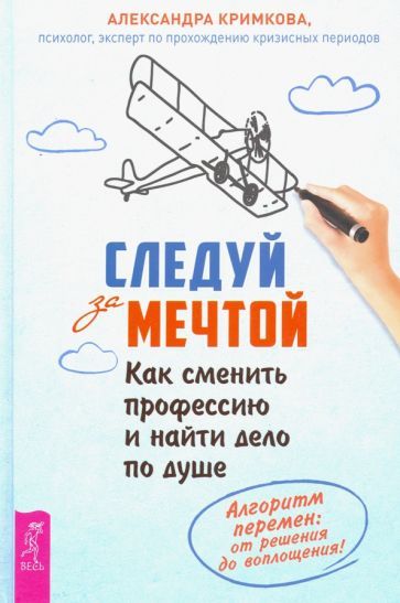 Обложка книги "Кримкова: Следуй за мечтой. Как сменить профессию и найти дело по душе. Алгоритм перемен"