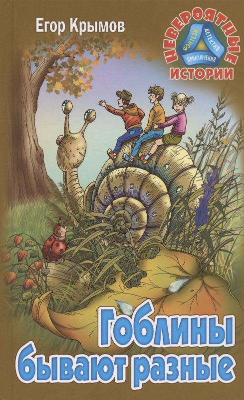 Обложка книги "Крымов: Гоблины бывают разные"