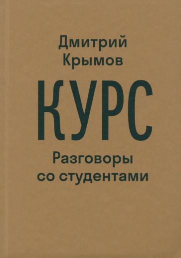 Обложка книги "Крымов: Курс. Разговоры со студентами"