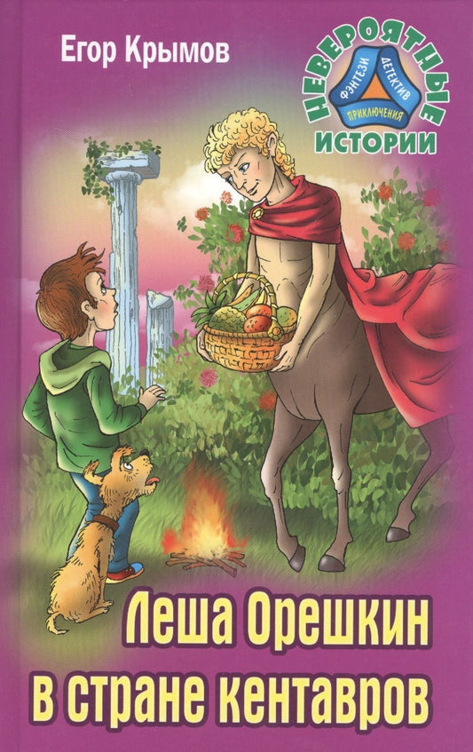 Обложка книги "Крымов: Леша Орешкин в стране кентавров"