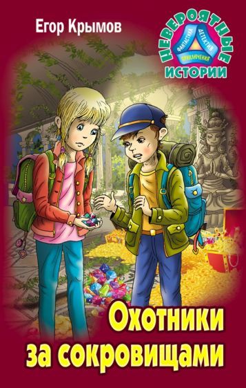 Обложка книги "Крымов: Охотники за сокровищами"