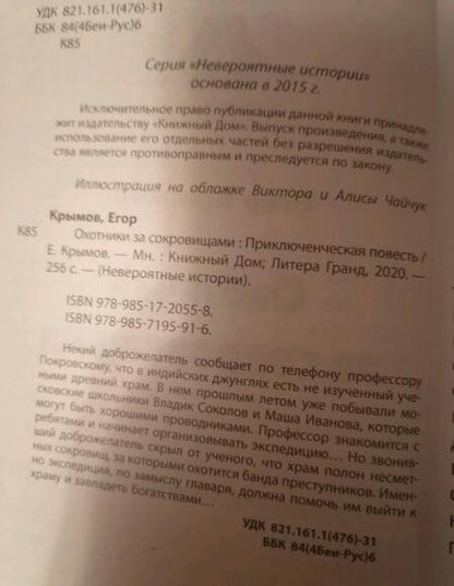 Фотография книги "Крымов: Охотники за сокровищами"