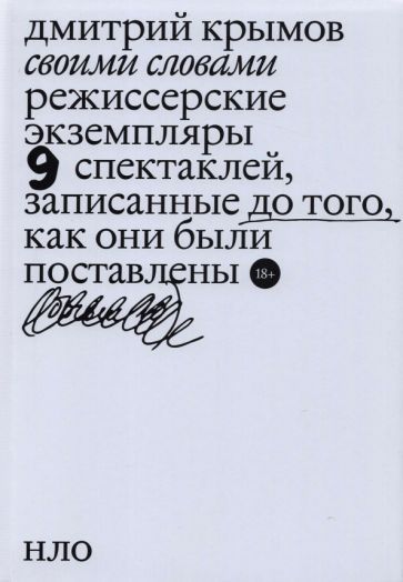 Обложка книги "Крымов: Своими словами. Режиссерские экземпляры девяти спектаклей, записанные до того, как они были поставл."