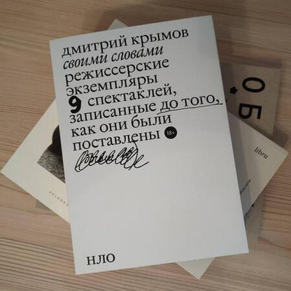 Фотография книги "Крымов: Своими словами. Режиссерские экземпляры девяти спектаклей, записанные до того, как они были поставл."