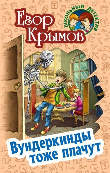 Обложка книги "Крымов: Вундеркинды тоже плачут"