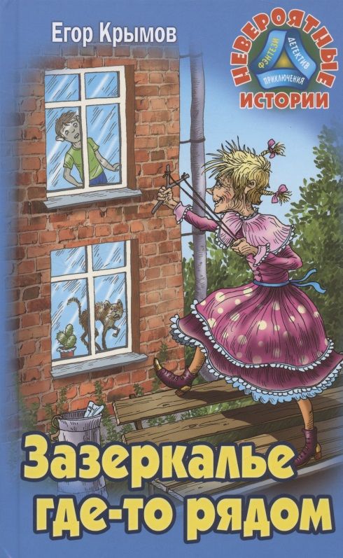 Обложка книги "Крымов: Зазеркалье где-то рядом"