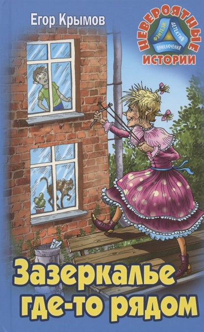 Обложка книги "Крымов: Зазеркалье где-то рядом"