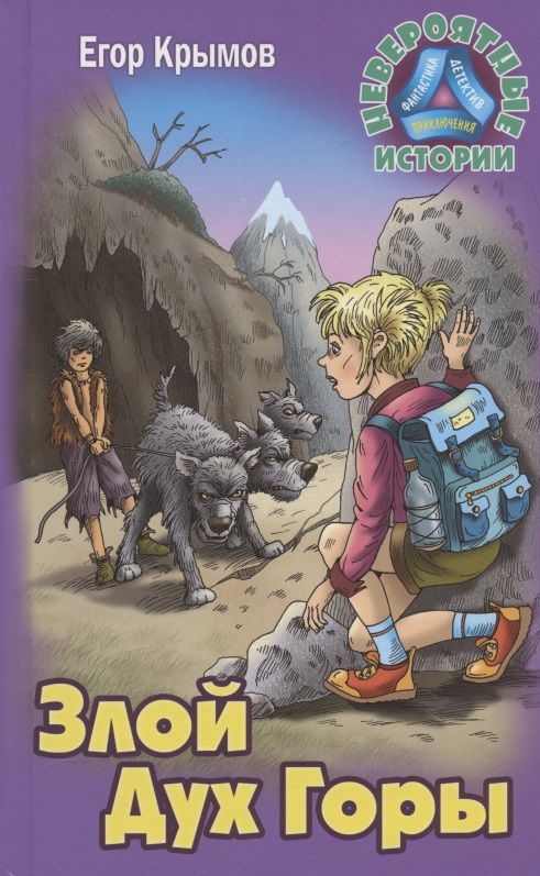 Обложка книги "Крымов: Злой Дух Горы"