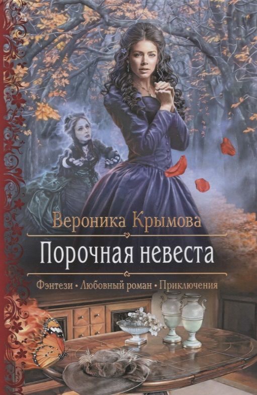 Обложка книги "Крымова: Порочная невеста"