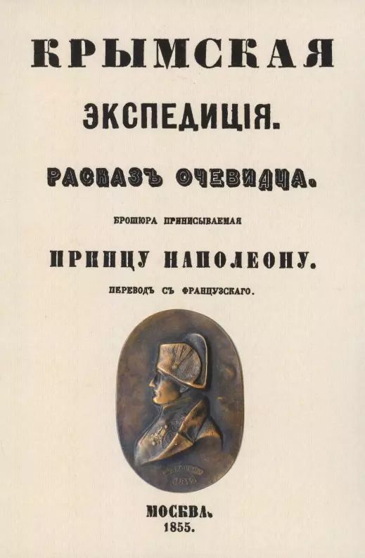 Обложка книги "Крымская экспедиция. Рассказ очевидца. Брошюра, приписываемая принцу Наполеону"