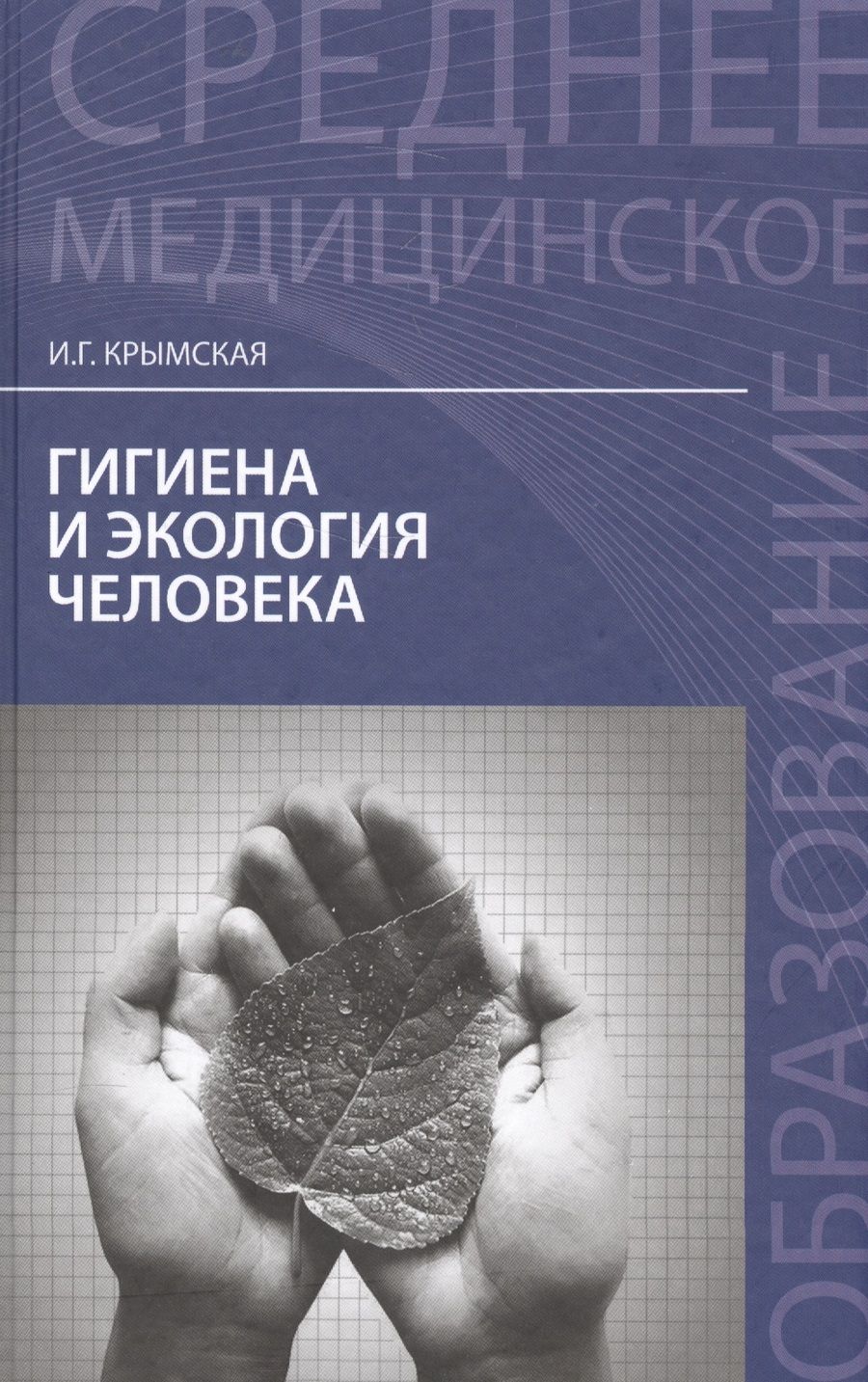 Обложка книги "Крымская: Гигиена и экология человека. Учебное пособие"