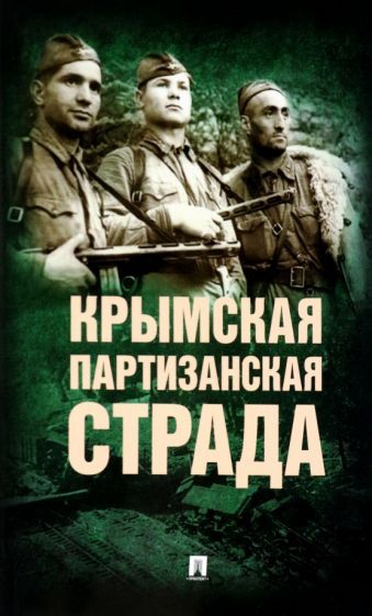 Обложка книги "Крымская партизанская страда. Жизнь генерал-майора Ф.И. Федоренко, достойная подражания"