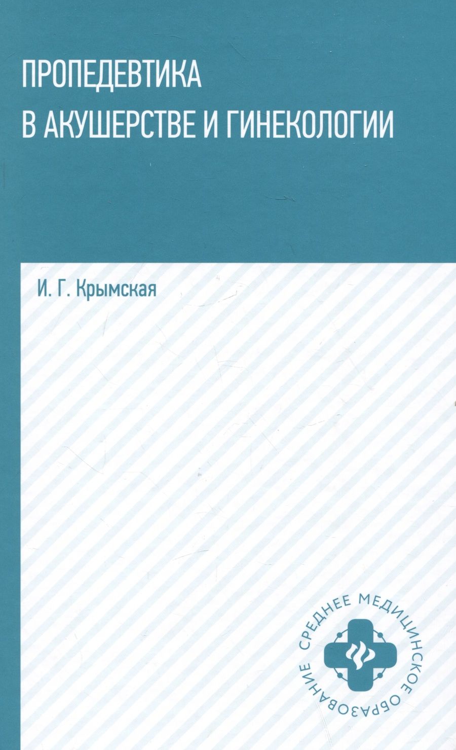 Обложка книги "Крымская: Пропедевтика в акушерстве и гинекологии. Учебное пособие"