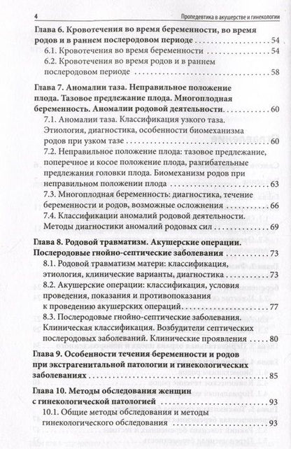 Фотография книги "Крымская: Пропедевтика в акушерстве и гинекологии. Учебное пособие"