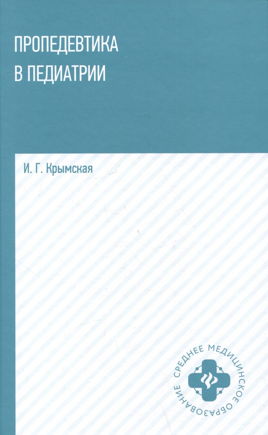 Обложка книги "Крымская: Пропедевтика в педиатрии. Учебное пособие"