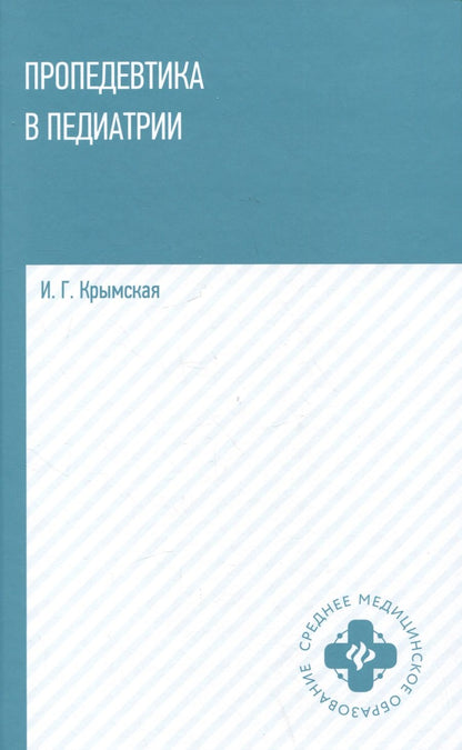 Обложка книги "Крымская: Пропедевтика в педиатрии. Учебное пособие"