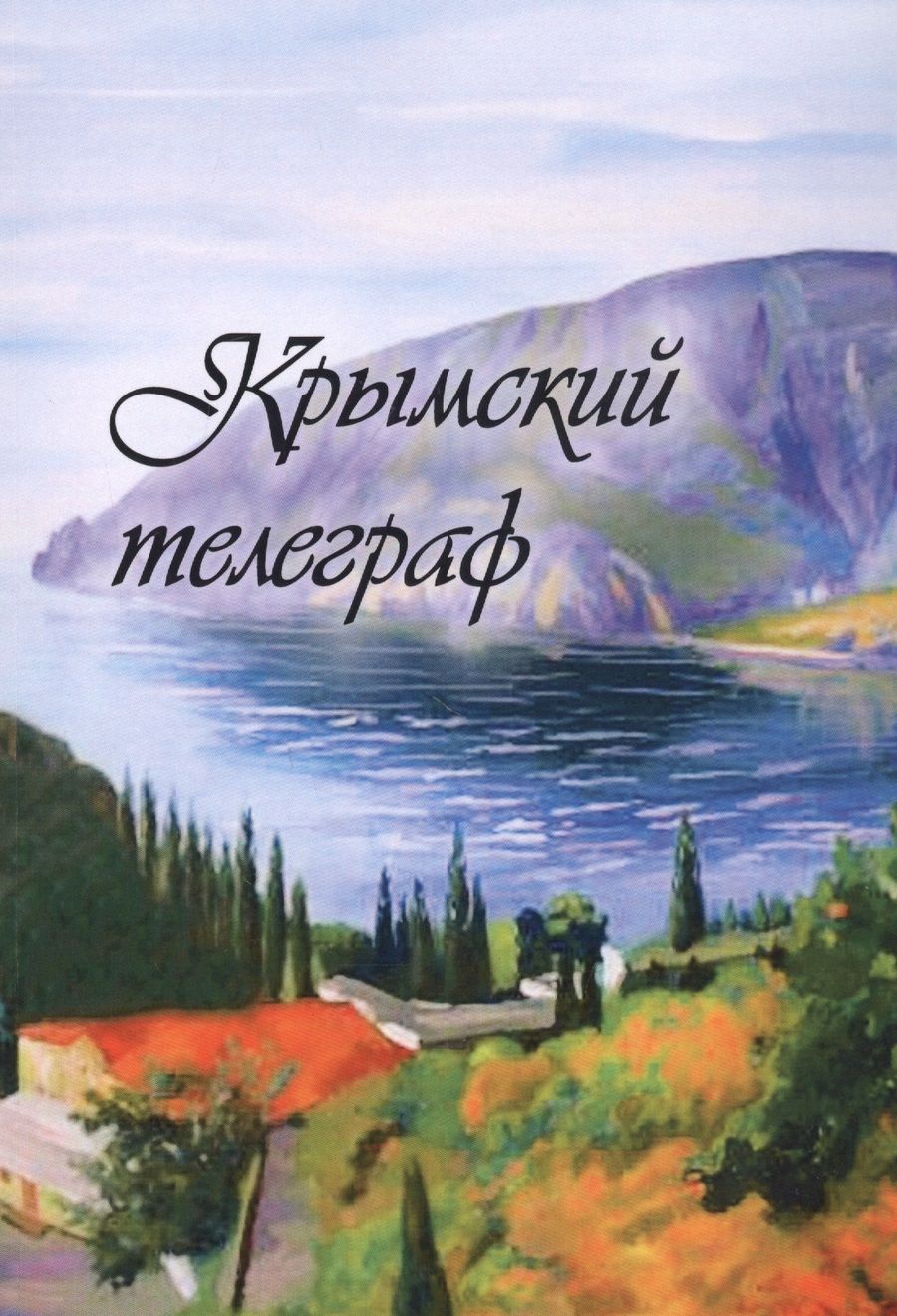 Обложка книги "Крымский телеграф"