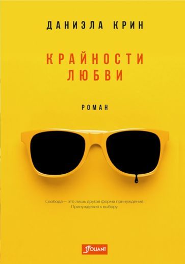 Обложка книги "Крин: Крайности любви"