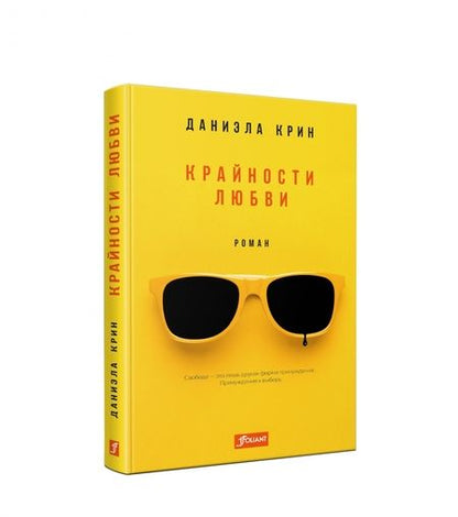 Фотография книги "Крин: Крайности любви"