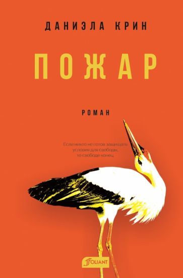 Обложка книги "Крин: Пожар"