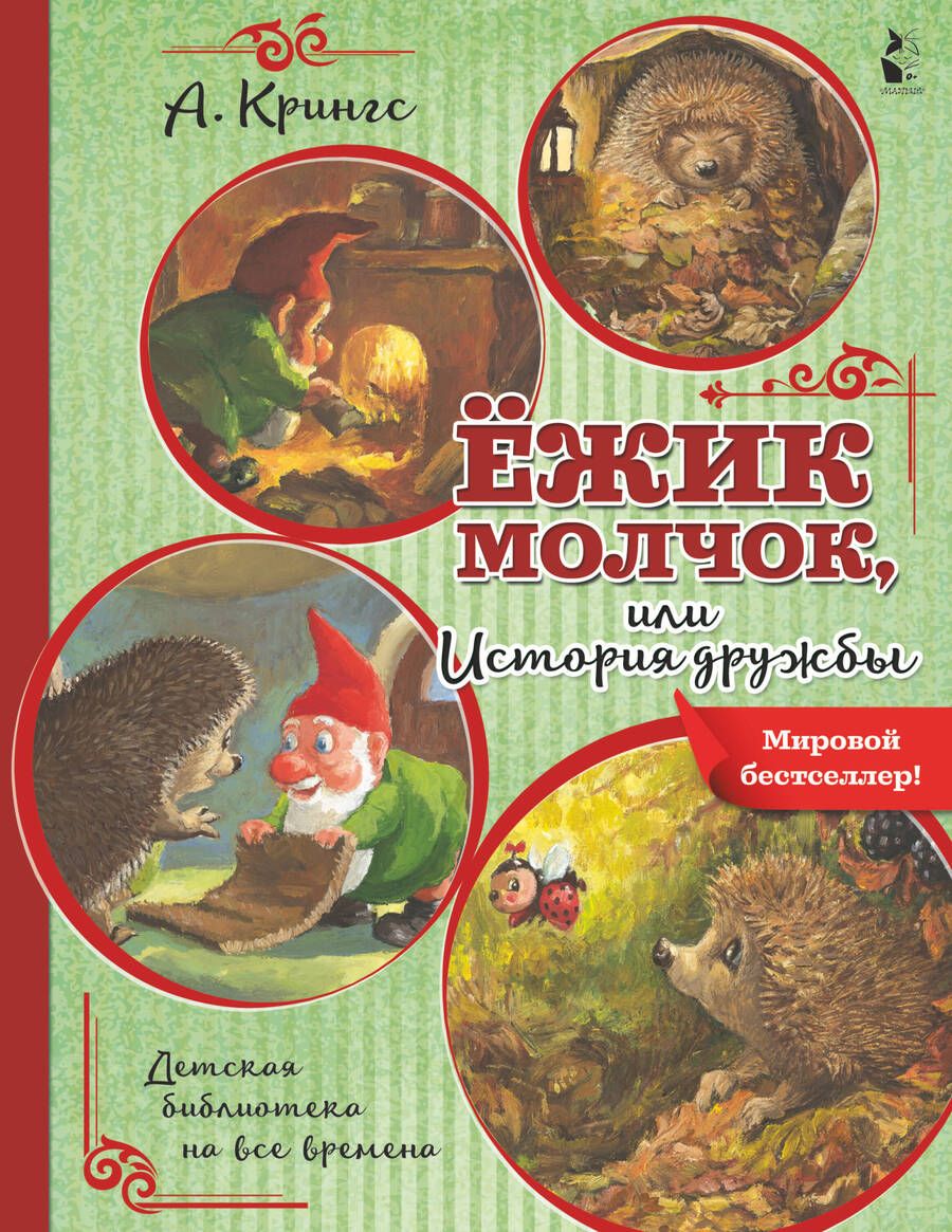Обложка книги "Крингс: Ёжик Молчок, или История дружбы"