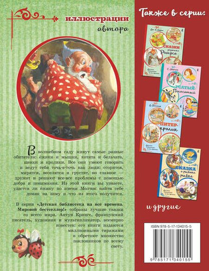 Фотография книги "Крингс: Ёжик Молчок, или История дружбы"