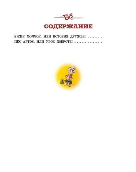 Фотография книги "Крингс: Ёжик Молчок, или История дружбы"