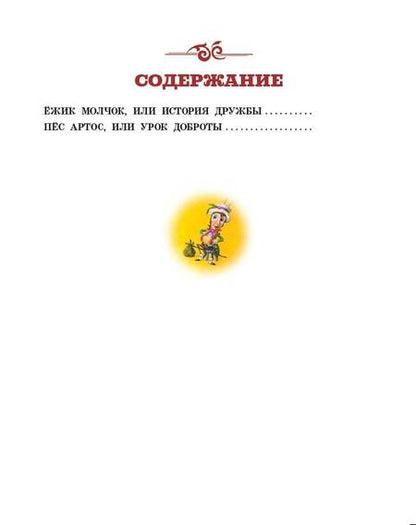 Фотография книги "Крингс: Ёжик Молчок, или История дружбы"