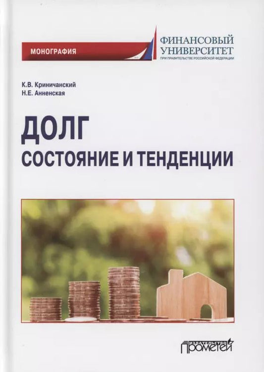 Обложка книги "Криничанский, Анненская: Долг. Состояние и тенденции. Монография"