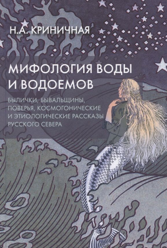 Обложка книги "Криничная: Мифология воды и водоемов. Былички, бывальщины, поверья, космогонические и этиологические рассказы"