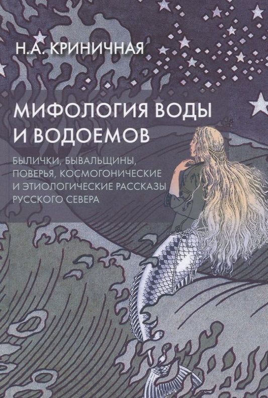 Обложка книги "Криничная: Мифология воды и водоемов. Былички, бывальщины, поверья, космогонические и этиологические рассказы"