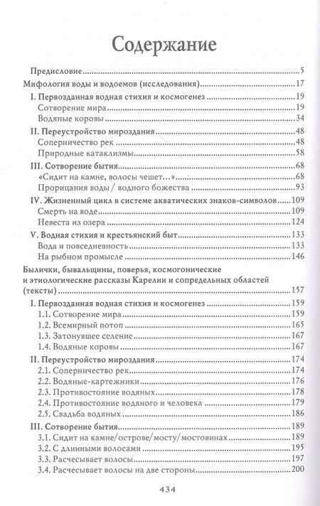 Фотография книги "Криничная: Мифология воды и водоемов. Былички, бывальщины, поверья, космогонические и этиологические рассказы"