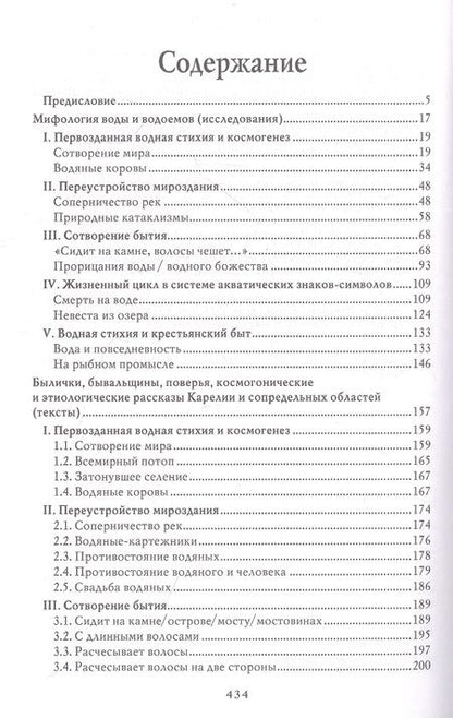 Фотография книги "Криничная: Мифология воды и водоемов. Былички, бывальщины, поверья, космогонические и этиологические рассказы"