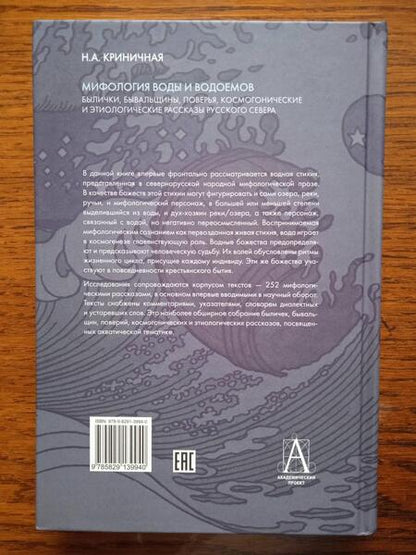 Фотография книги "Криничная: Мифология воды и водоемов. Былички, бывальщины, поверья, космогонические и этиологические рассказы"