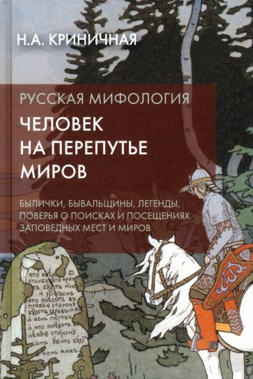 Обложка книги "Криничная: Русская мифология. Человек на перепутье миров"