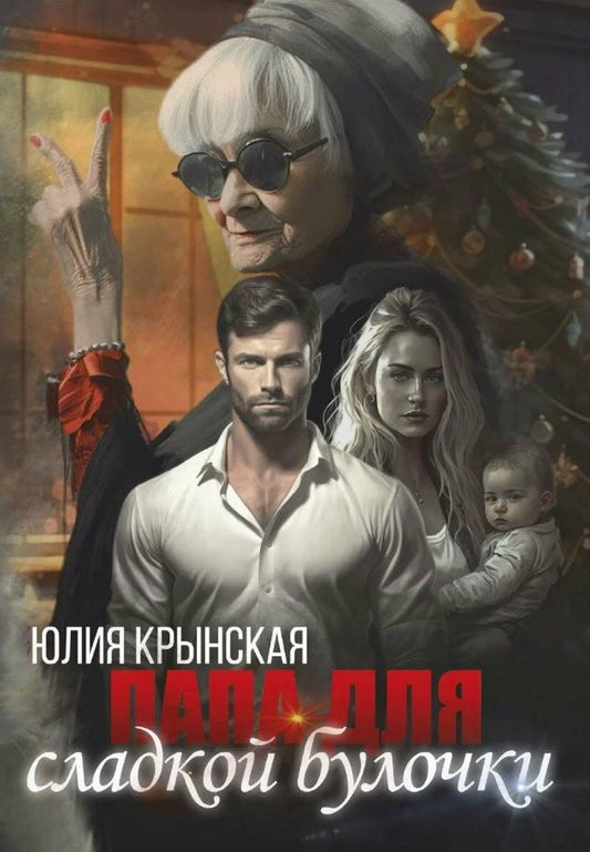 Обложка книги "Крынская: Папа для сладкой Булочки"