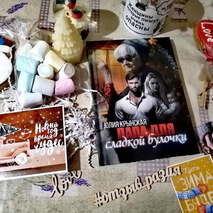 Фотография книги "Крынская: Папа для сладкой Булочки"