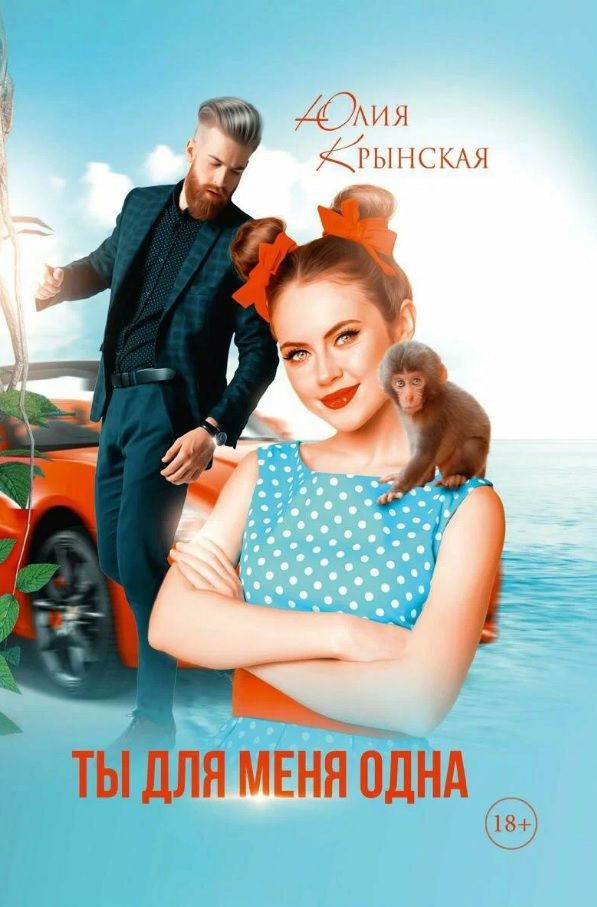 Обложка книги "Крынская Юлия: Ты для меня одна"