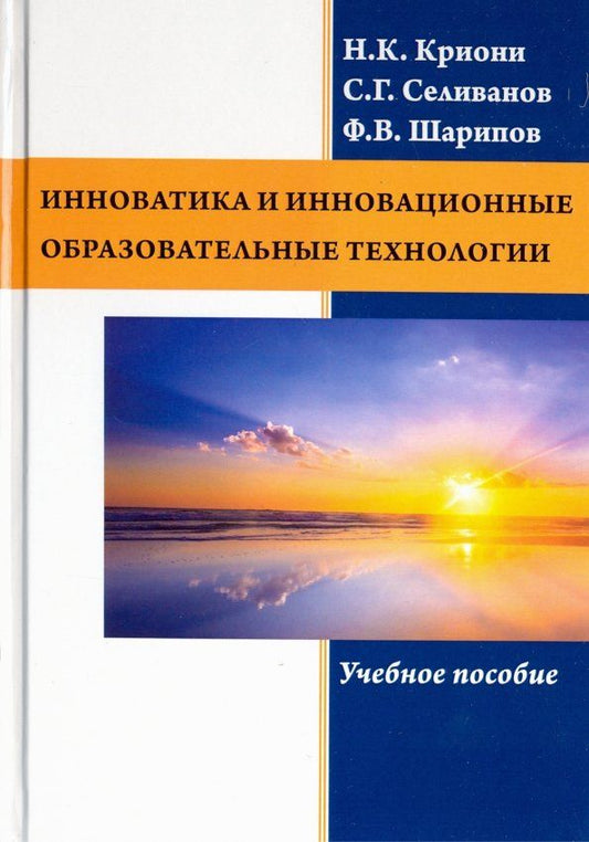 Обложка книги "Криони, Шарипов, Селиванов: Инноватика и инновационные образовательные технологии"